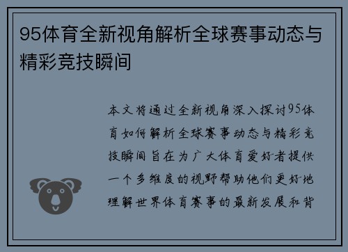 95体育全新视角解析全球赛事动态与精彩竞技瞬间