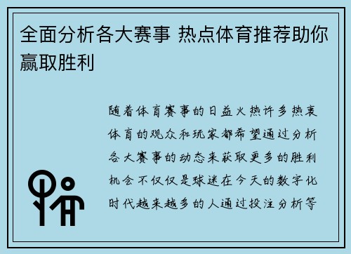 全面分析各大赛事 热点体育推荐助你赢取胜利