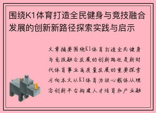 围绕K1体育打造全民健身与竞技融合发展的创新新路径探索实践与启示 围绕K1体育打造全民健身与竞技融合发展的创新新路径探索实践与启示
