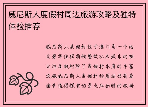 威尼斯人度假村周边旅游攻略及独特体验推荐 威尼斯人度假村周边旅游攻略及独特体验推荐