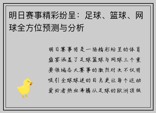 明日赛事精彩纷呈：足球、篮球、网球全方位预测与分析