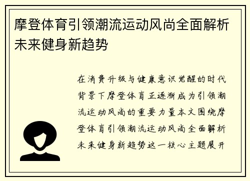 摩登体育引领潮流运动风尚全面解析未来健身新趋势 摩登体育引领潮流运动风尚全面解析未来健身新趋势