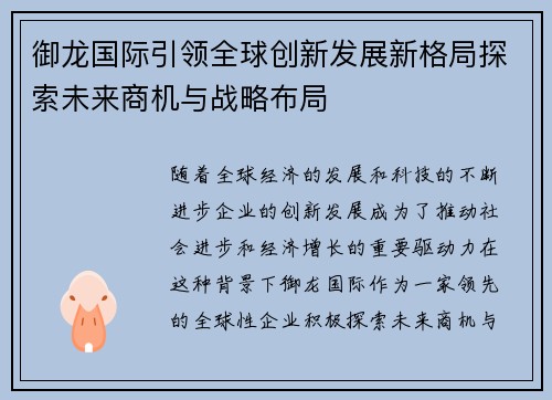 御龙国际引领全球创新发展新格局探索未来商机与战略布局 御龙国际引领全球创新发展新格局探索未来商机与战略布局