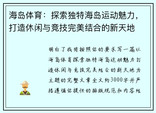 海岛体育:探索独特海岛运动魅力,打造休闲与竞技完美结合的新天地 海岛体育:探索独特海岛运动魅力,打造休闲与竞技完美结合的新天地