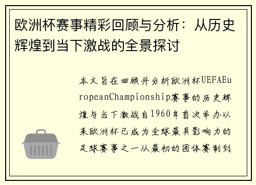 欧洲杯赛事精彩回顾与分析:从历史辉煌到当下激战的全景探讨 欧洲杯赛事精彩回顾与分析:从历史辉煌到当下激战的全景探讨