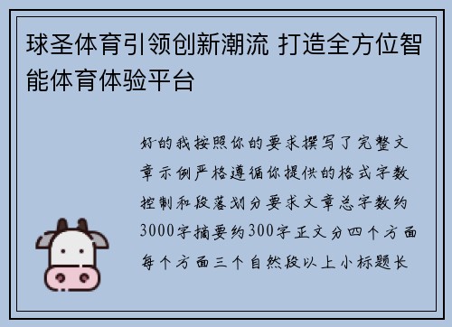 球圣体育引领创新潮流 打造全方位智能体育体验平台