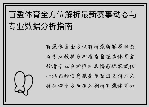 百盈体育全方位解析最新赛事动态与专业数据分析指南