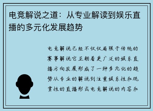 电竞解说之道：从专业解读到娱乐直播的多元化发展趋势