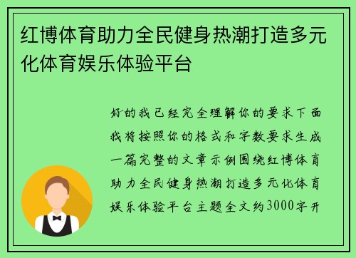 红博体育助力全民健身热潮打造多元化体育娱乐体验平台 红博体育助力全民健身热潮打造多元化体育娱乐体验平台