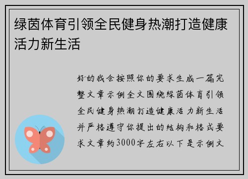 绿茵体育引领全民健身热潮打造健康活力新生活 绿茵体育引领全民健身热潮打造健康活力新生活