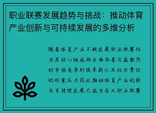职业联赛发展趋势与挑战：推动体育产业创新与可持续发展的多维分析