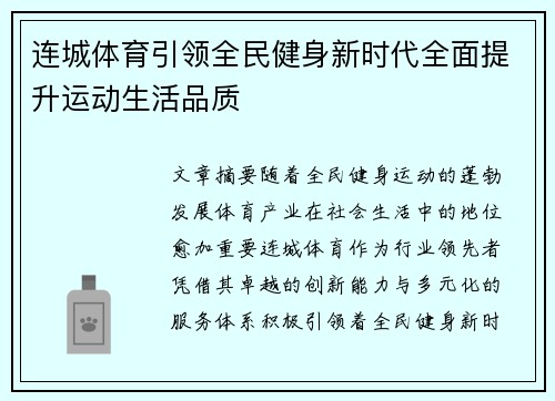 连城体育引领全民健身新时代全面提升运动生活品质