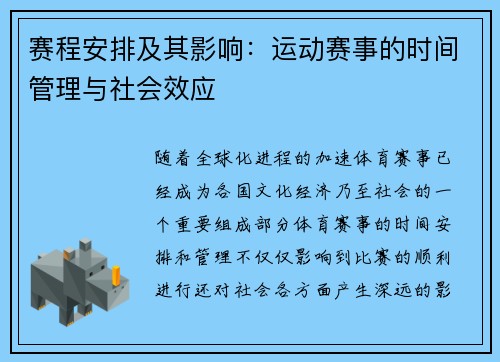 赛程安排及其影响：运动赛事的时间管理与社会效应