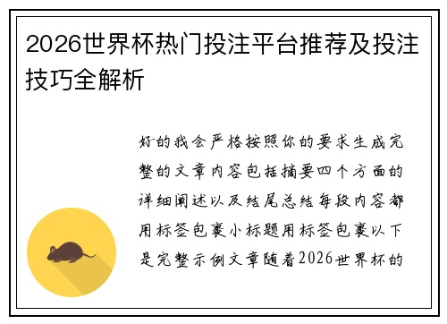 2026世界杯热门投注平台推荐及投注技巧全解析