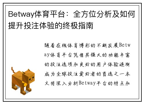 Betway体育平台:全方位分析及如何提升投注体验的终极指南 Betway体育平台:全方位分析及如何提升投注体验的终极指南