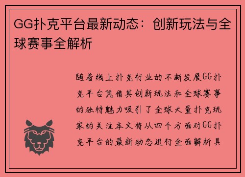 GG扑克平台最新动态:创新玩法与全球赛事全解析 GG扑克平台最新动态:创新玩法与全球赛事全解析