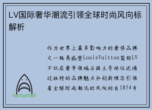 LV国际奢华潮流引领全球时尚风向标解析