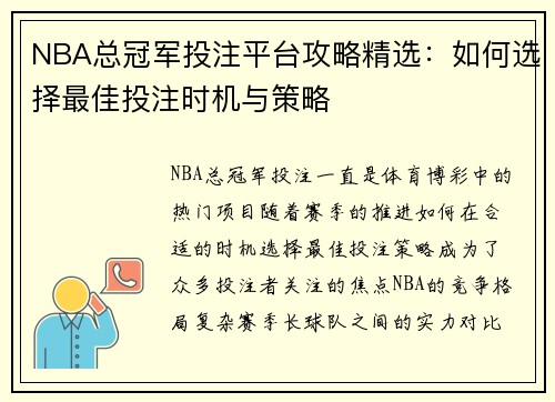 NBA总冠军投注平台攻略精选:如何选择最佳投注时机与策略 NBA总冠军投注平台攻略精选:如何选择最佳投注时机与策略