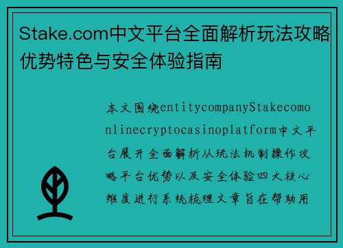 Stake.com中文平台全面解析玩法攻略优势特色与安全体验指南