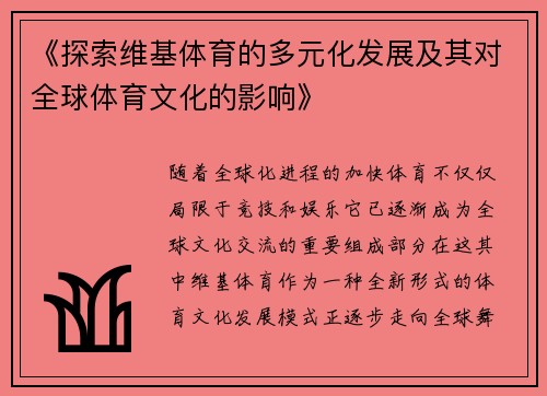 《探索维基体育的多元化发展及其对全球体育文化的影响》