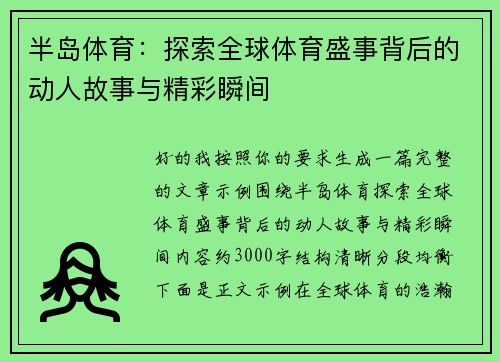 半岛体育:探索全球体育盛事背后的动人故事与精彩瞬间 半岛体育:探索全球体育盛事背后的动人故事与精彩瞬间