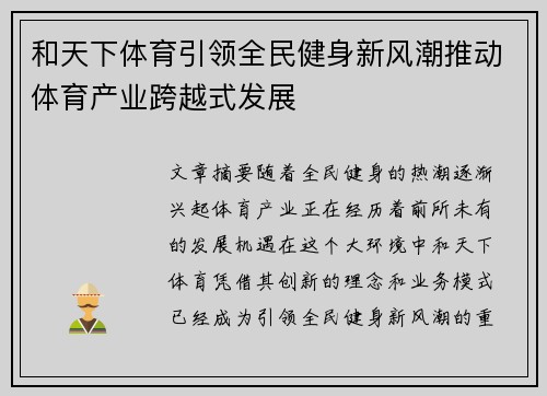 和天下体育引领全民健身新风潮推动体育产业跨越式发展 和天下体育引领全民健身新风潮推动体育产业跨越式发展