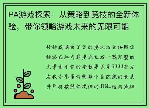 PA游戏探索:从策略到竞技的全新体验,带你领略游戏未来的无限可能 PA游戏探索:从策略到竞技的全新体验,带你领略游戏未来的无限可能