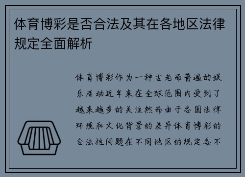 体育博彩是否合法及其在各地区法律规定全面解析