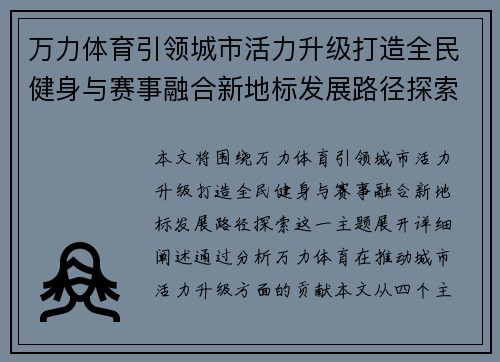 万力体育引领城市活力升级打造全民健身与赛事融合新地标发展路径探索 万力体育引领城市活力升级打造全民健身与赛事融合新地标发展路径探索