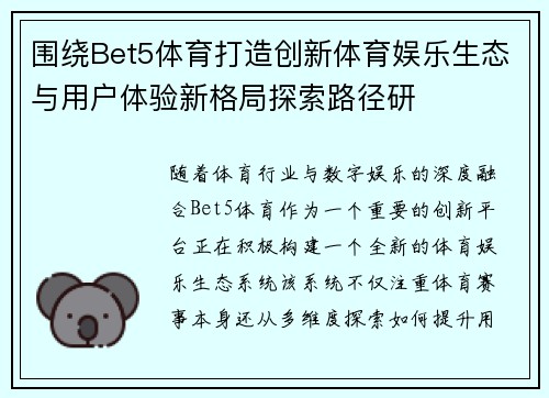围绕Bet5体育打造创新体育娱乐生态与用户体验新格局探索路径研