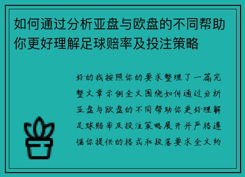 如何通过分析亚盘与欧盘的不同帮助你更好理解足球赔率及投注策略