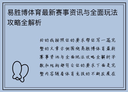 易胜博体育最新赛事资讯与全面玩法攻略全解析 易胜博体育最新赛事资讯与全面玩法攻略全解析