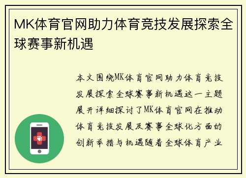 MK体育官网助力体育竞技发展探索全球赛事新机遇