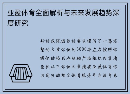 亚盈体育全面解析与未来发展趋势深度研究 亚盈体育全面解析与未来发展趋势深度研究