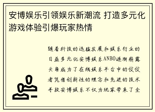 安博娱乐引领娱乐新潮流 打造多元化游戏体验引爆玩家热情 安博娱乐引领娱乐新潮流 打造多元化游戏体验引爆玩家热情