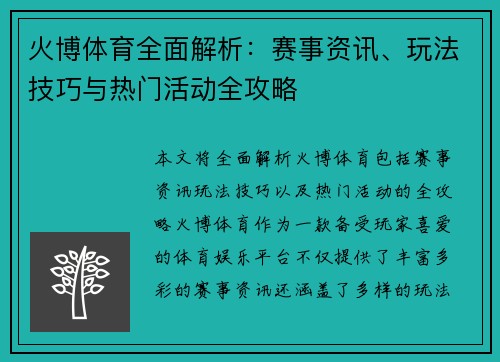 火博体育全面解析：赛事资讯、玩法技巧与热门活动全攻略