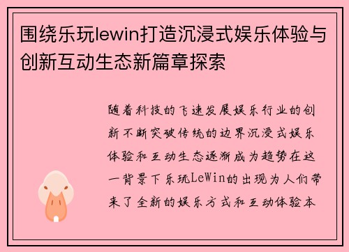 围绕乐玩lewin打造沉浸式娱乐体验与创新互动生态新篇章探索 围绕乐玩lewin打造沉浸式娱乐体验与创新互动生态新篇章探索