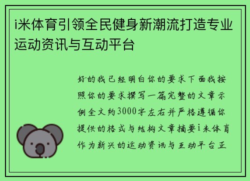 i米体育引领全民健身新潮流打造专业运动资讯与互动平台