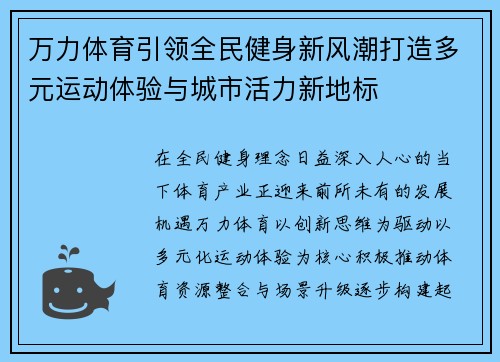 万力体育引领全民健身新风潮打造多元运动体验与城市活力新地标