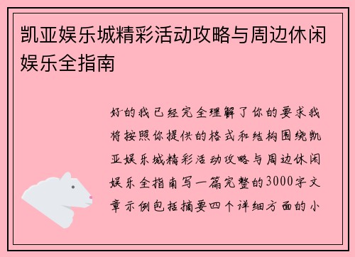 凯亚娱乐城精彩活动攻略与周边休闲娱乐全指南