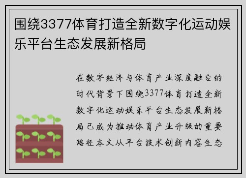 围绕3377体育打造全新数字化运动娱乐平台生态发展新格局 围绕3377体育打造全新数字化运动娱乐平台生态发展新格局