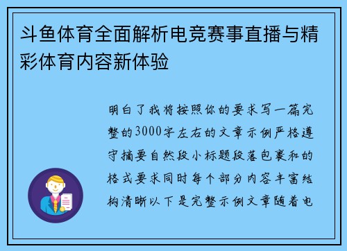 斗鱼体育全面解析电竞赛事直播与精彩体育内容新体验