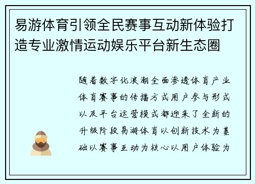 易游体育引领全民赛事互动新体验打造专业激情运动娱乐平台新生态圈 易游体育引领全民赛事互动新体验打造专业激情运动娱乐平台新生态圈