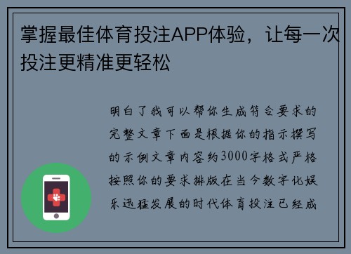 掌握最佳体育投注APP体验,让每一次投注更精准更轻松 掌握最佳体育投注APP体验,让每一次投注更精准更轻松