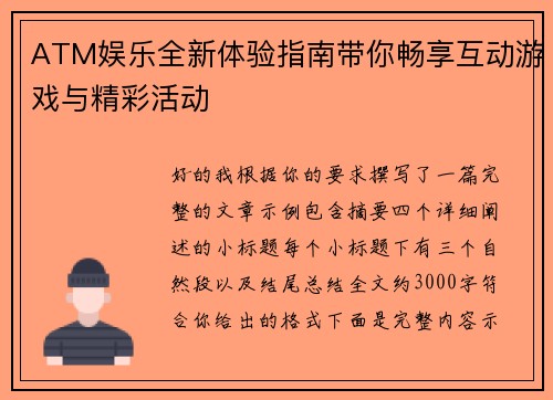 ATM娱乐全新体验指南带你畅享互动游戏与精彩活动 ATM娱乐全新体验指南带你畅享互动游戏与精彩活动