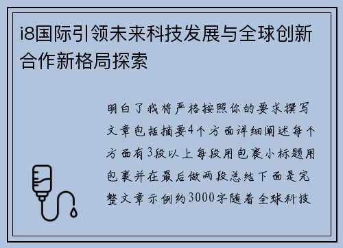 i8国际引领未来科技发展与全球创新合作新格局探索