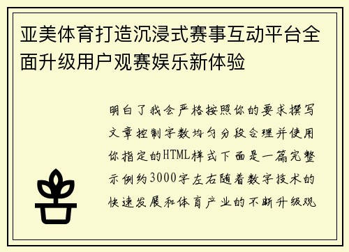 亚美体育打造沉浸式赛事互动平台全面升级用户观赛娱乐新体验