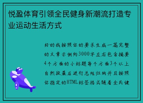 悦盈体育引领全民健身新潮流打造专业运动生活方式