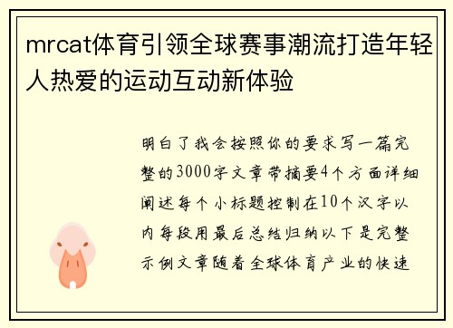 mrcat体育引领全球赛事潮流打造年轻人热爱的运动互动新体验 mrcat体育引领全球赛事潮流打造年轻人热爱的运动互动新体验