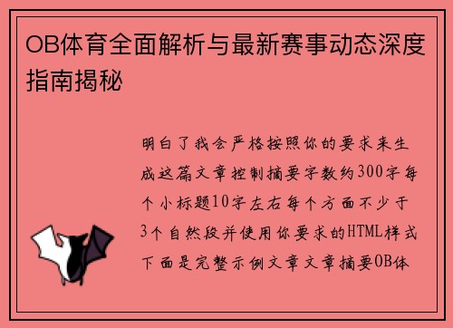 OB体育全面解析与最新赛事动态深度指南揭秘